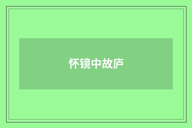 怀镜中故庐