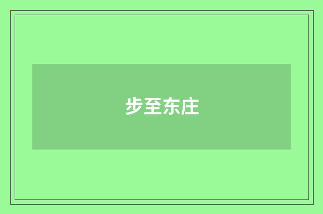 步至东庄