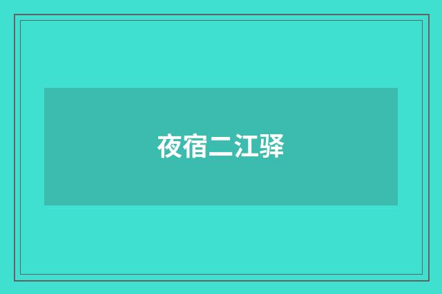 夜宿二江驿