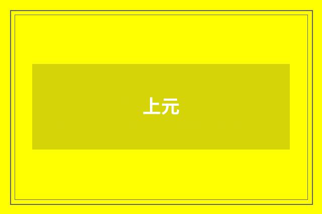 上元