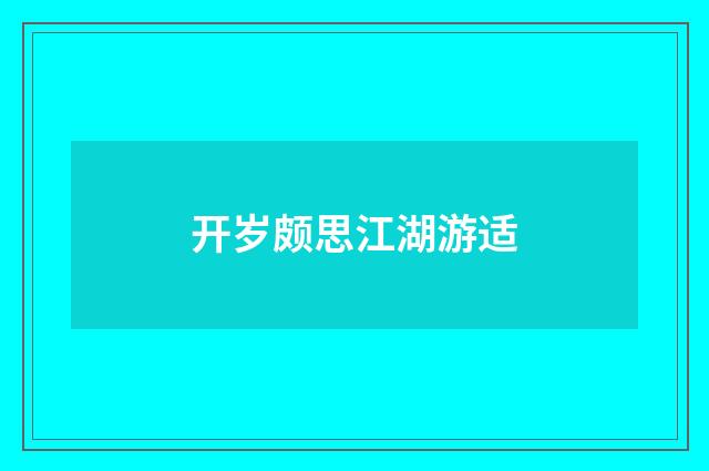 开岁颇思江湖游适