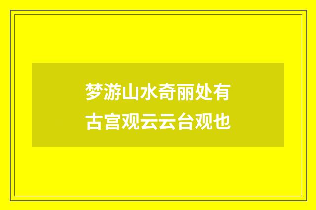 梦游山水奇丽处有古宫观云云台观也