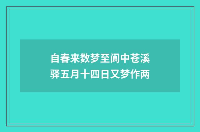 自春来数梦至阆中苍溪驿五月十四日又梦作两
