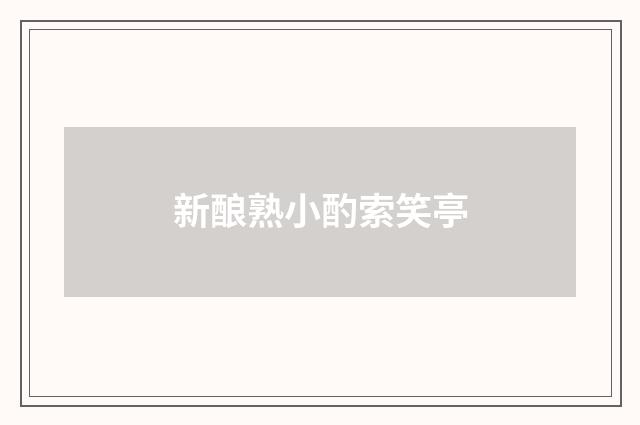 新酿熟小酌索笑亭