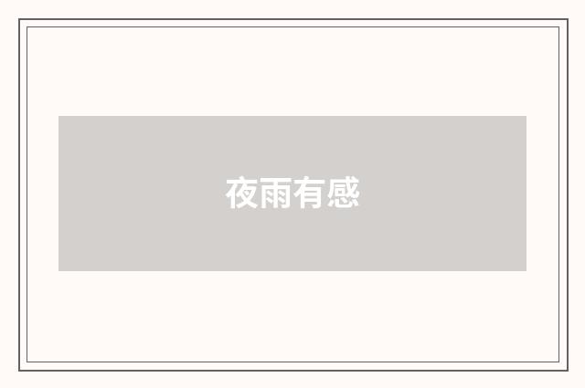 夜雨有感