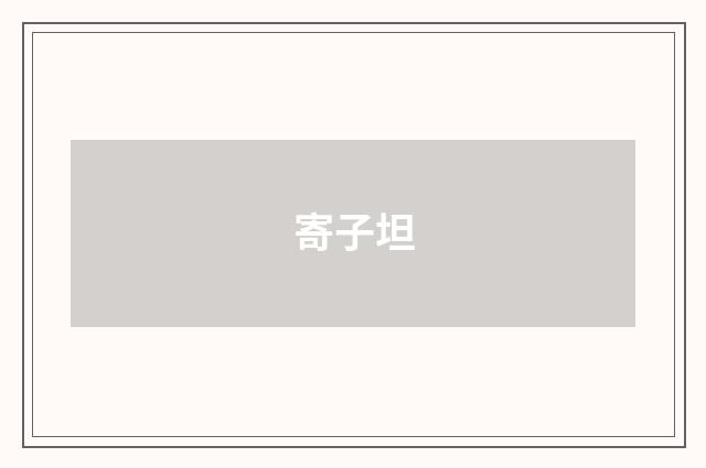 寄子坦