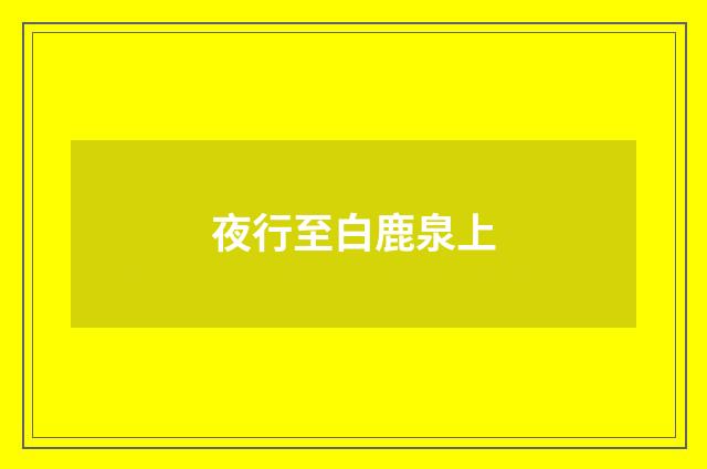 夜行至白鹿泉上
