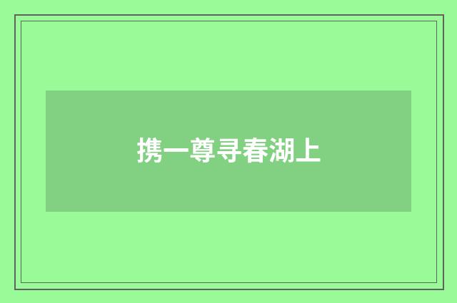 携一尊寻春湖上