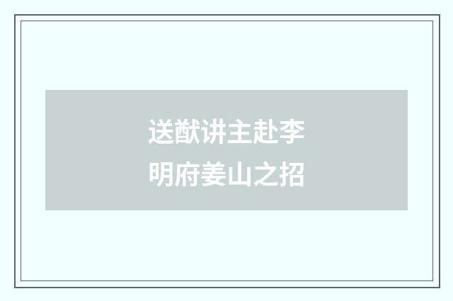 送猷讲主赴李明府姜山之招