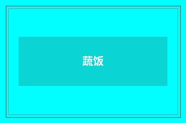 蔬饭