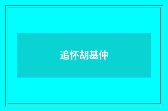 追怀胡基仲