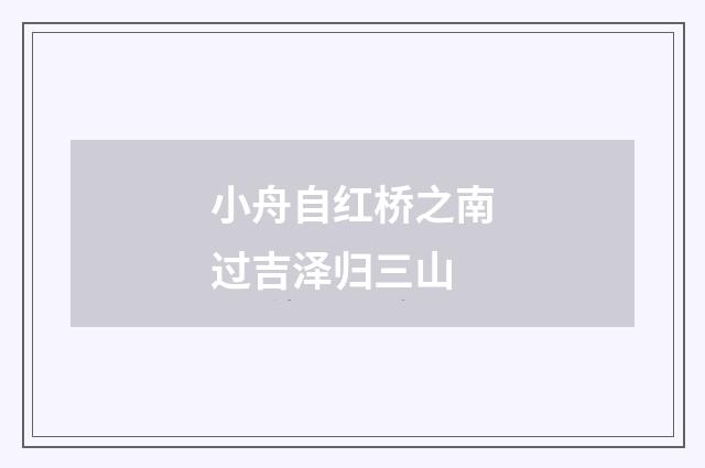小舟自红桥之南过吉泽归三山