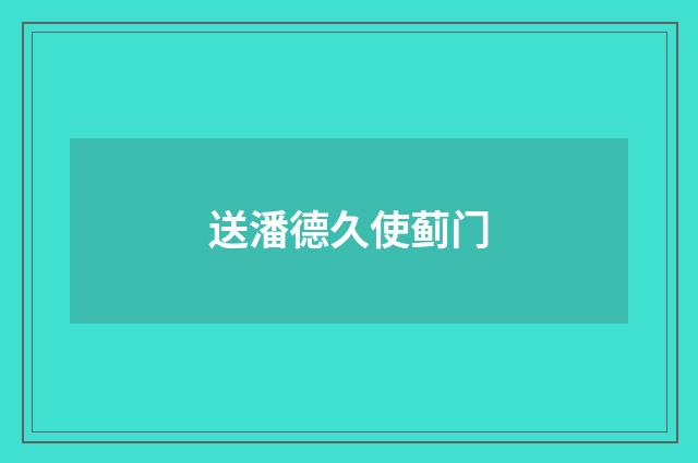 送潘德久使蓟门