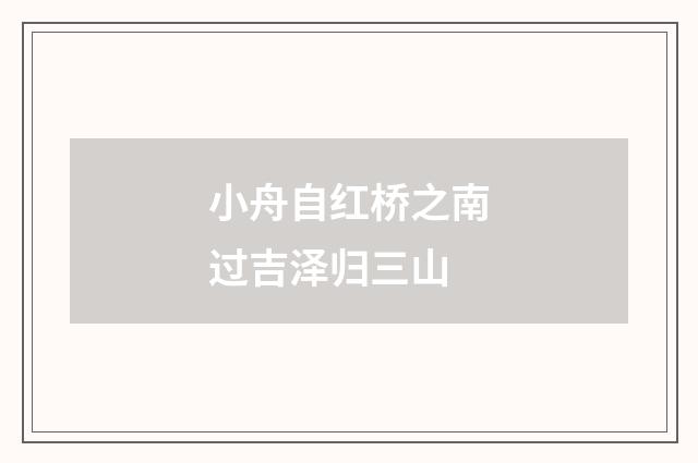 小舟自红桥之南过吉泽归三山