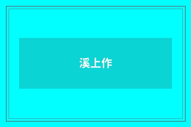 溪上作