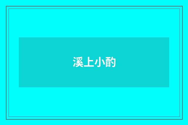 溪上小酌