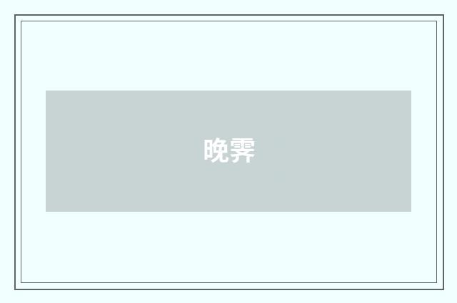 晚霁