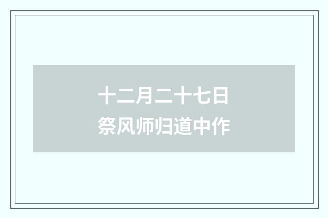 十二月二十七日祭风师归道中作