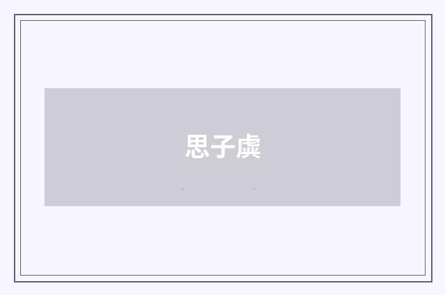 思子虡