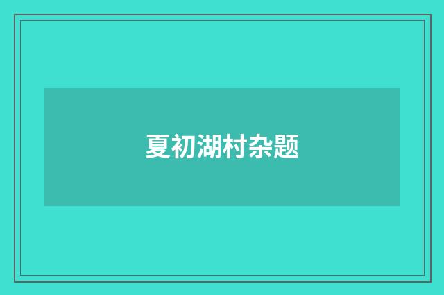 夏初湖村杂题