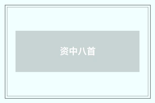 资中八首