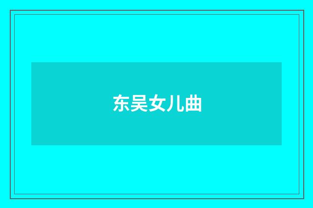 东吴女儿曲