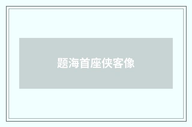 题海首座侠客像