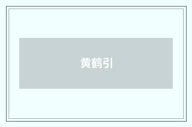 黄鹤引