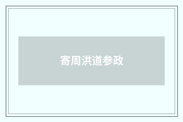 寄周洪道参政