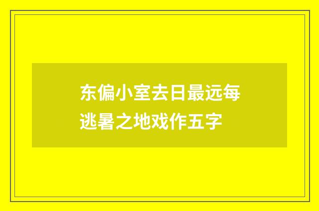 东偏小室去日最远每逃暑之地戏作五字