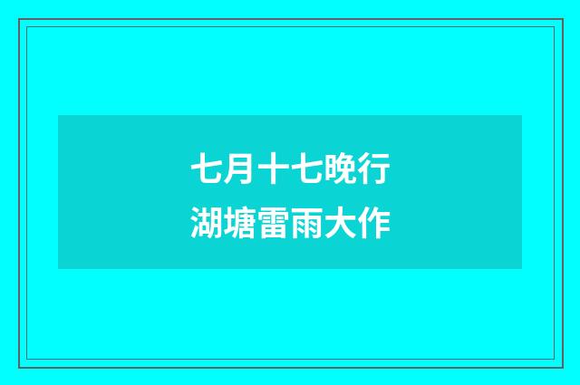 七月十七晚行湖塘雷雨大作