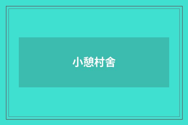 小憩村舍