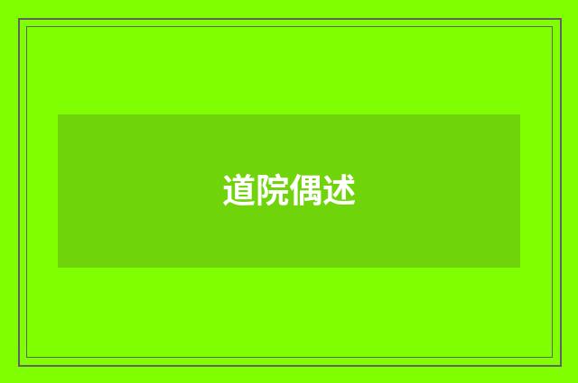 道院偶述