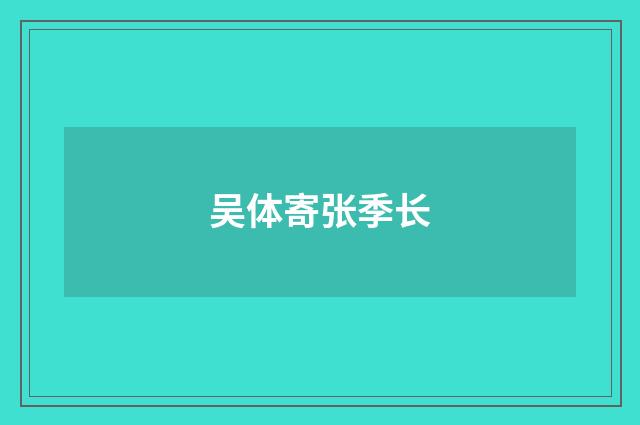 吴体寄张季长
