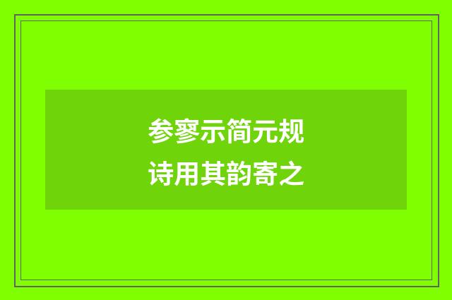 参寥示简元规诗用其韵寄之