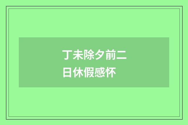 丁未除夕前二日休假感怀