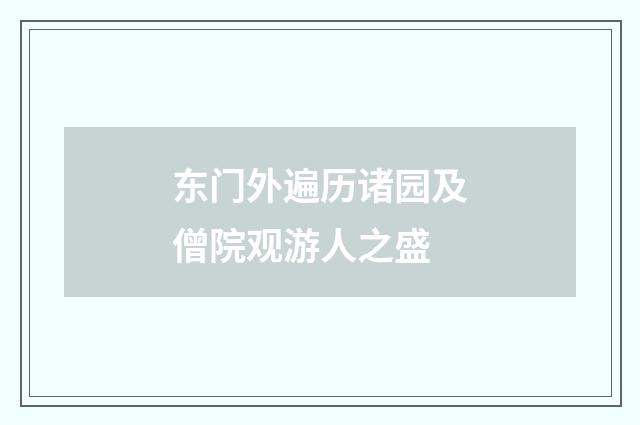 东门外遍历诸园及僧院观游人之盛
