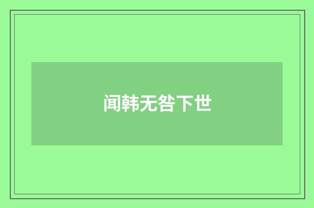 闻韩无咎下世