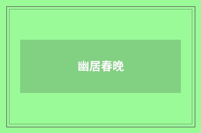 幽居春晚