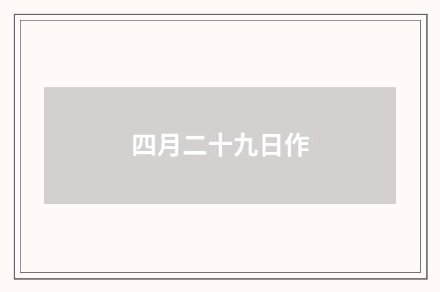 四月二十九日作
