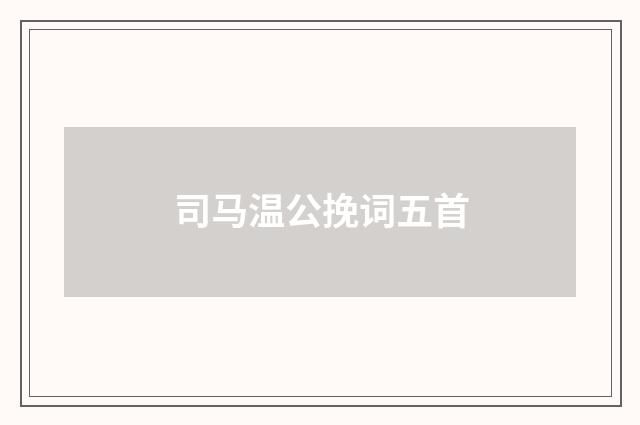 司马温公挽词五首