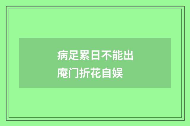 病足累日不能出庵门折花自娱