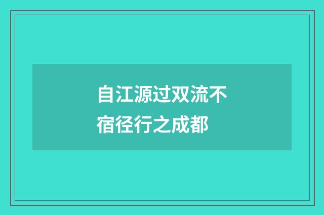 自江源过双流不宿径行之成都
