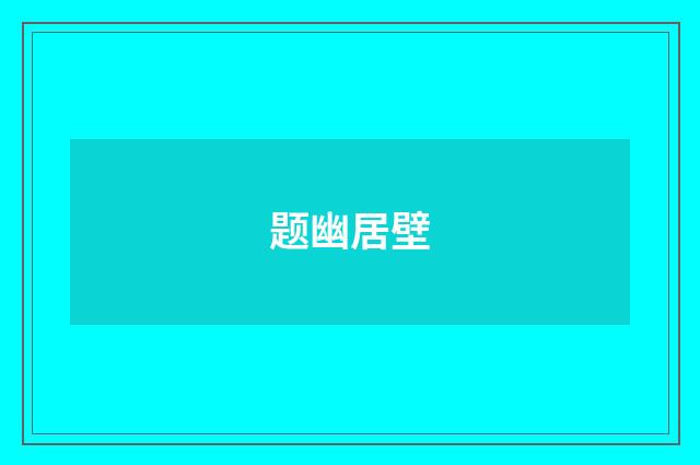 题幽居壁