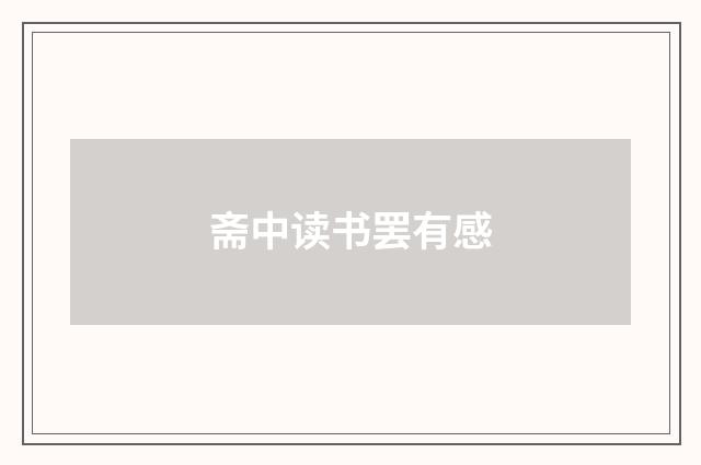 斋中读书罢有感