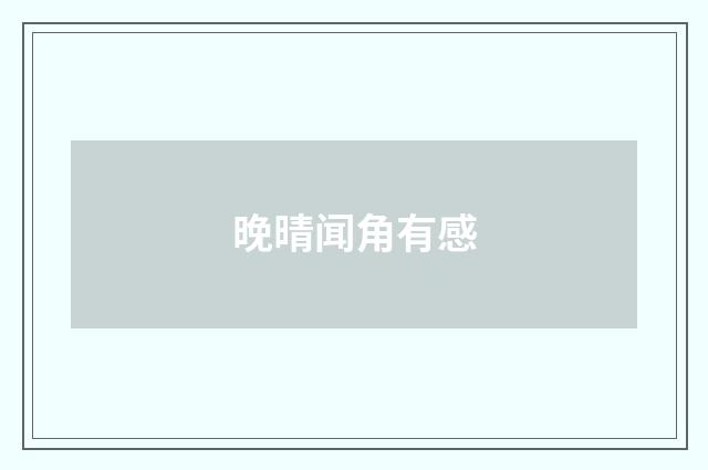 晚晴闻角有感