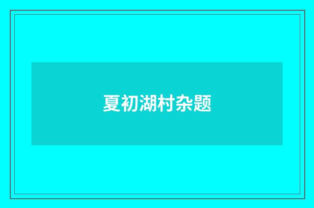 夏初湖村杂题
