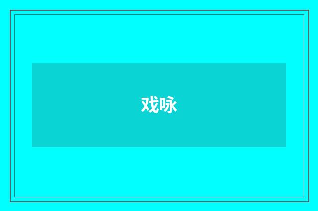 戏咏