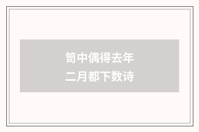 笥中偶得去年二月都下数诗