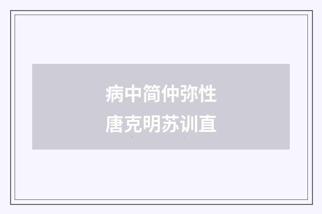 病中简仲弥性唐克明苏训直